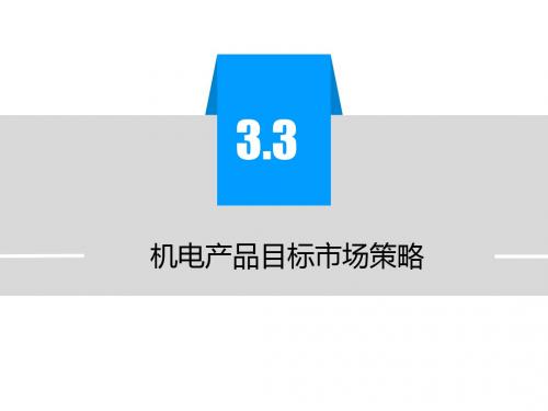 机电产品市场定位