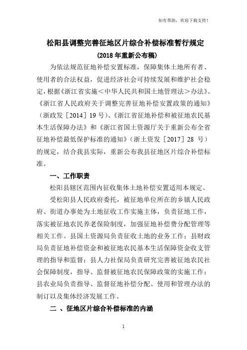 松阳调整完善征地区片综合补偿标准暂行规定