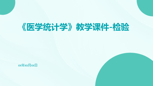 《医学统计学》教学课件-检验