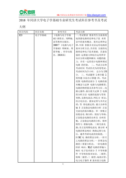 2016年同济大学电子学基础专业研究生考试科目参考书及考试大纲