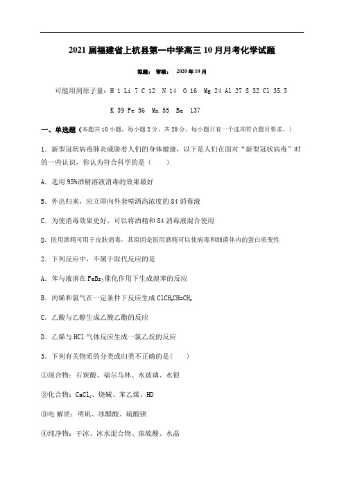 2021届福建省上杭县第一中学高三10月月考化学试题