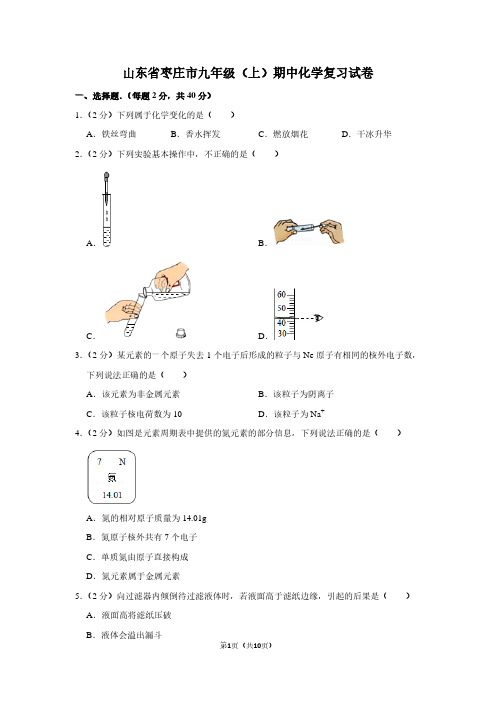 山东省枣庄市九年级(上)期中化学复习试卷