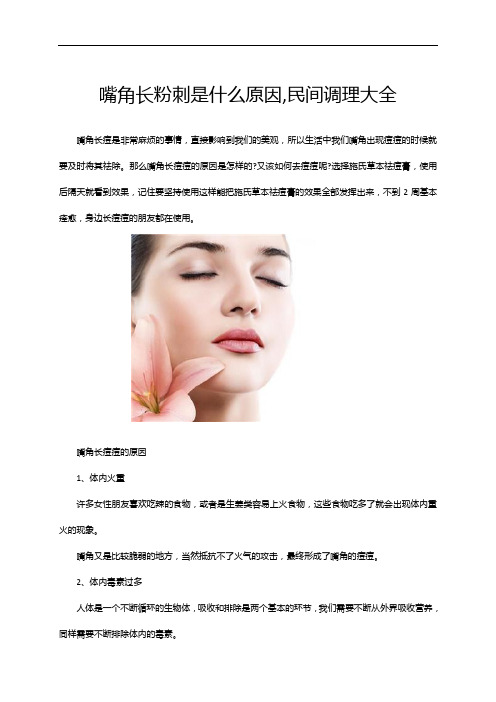 嘴角长粉刺是什么原因,民间调理大全