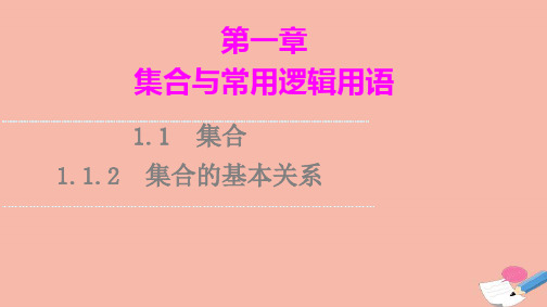 新教材高中数学第1章集合与常用逻辑用语1.1集合1.1.2集合的基本关系课件人教B版必修第一册ppt