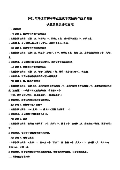 2017年鸡西市初中毕业生化学实验操作技术考查试题及品级评定标准