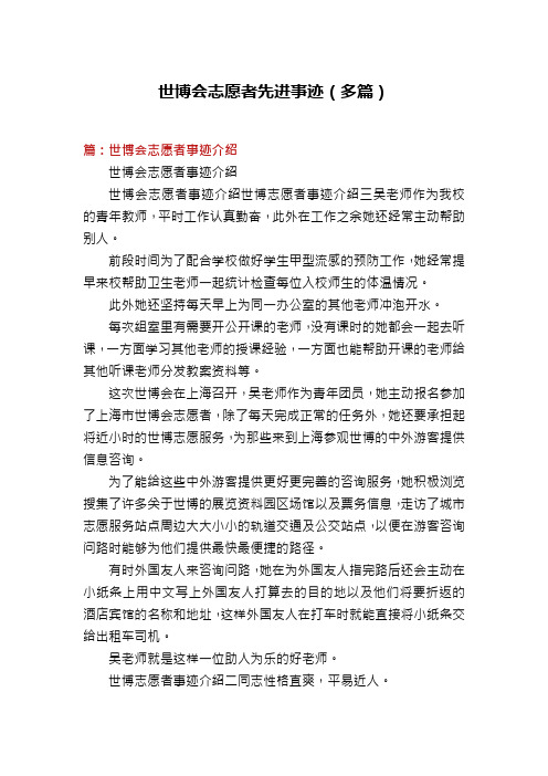 世博会志愿者先进事迹(多篇)