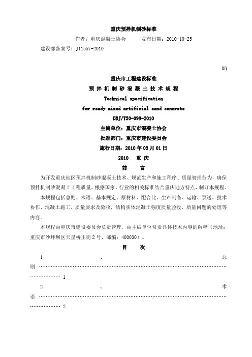 预拌机制砂标准