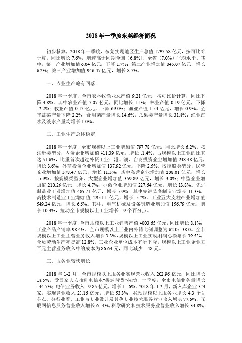 2018年一季度东莞经济简况
