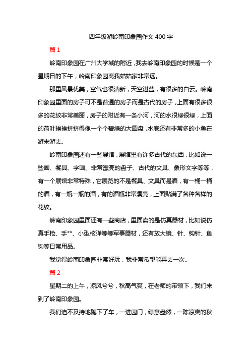 四年级游岭南印象园作文400字