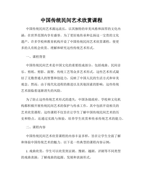 中国传统民间艺术欣赏课程