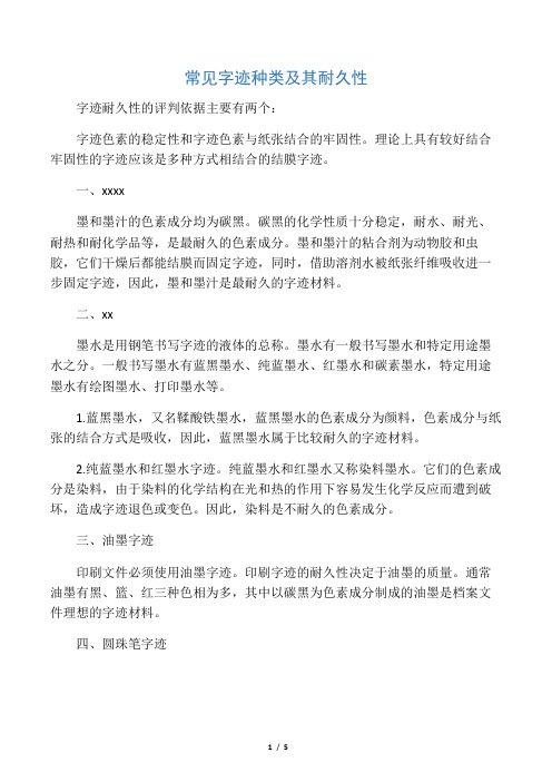常见字迹种类及其耐久性
