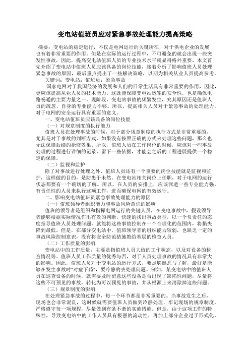 变电站值班员应对紧急事故处理能力提高策略