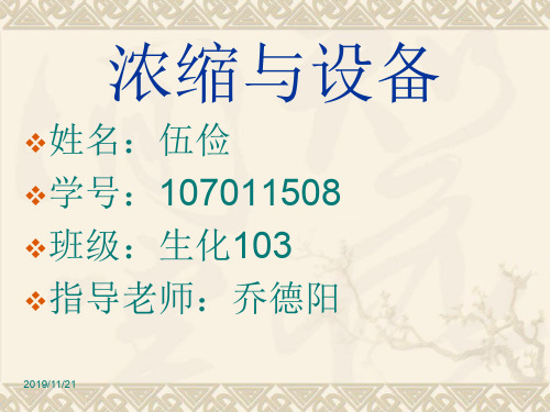 浓缩及设备