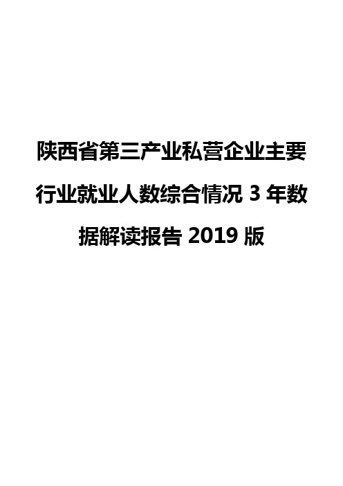 陕西省第三产业私营企业主要行业就业人数综合情况3年数据解读报告2019版