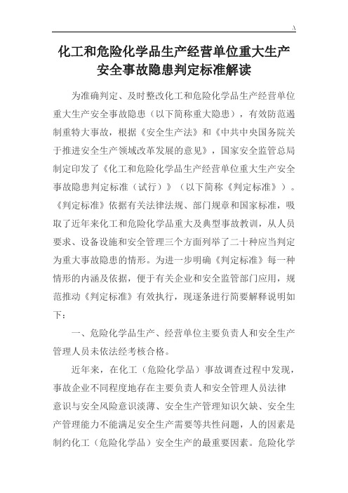 化工和危险化学品生产经营单位重大生产安全事故隐患判定规范标准解读