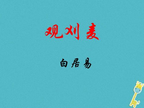 八年级语文上册(语文版)第六单元21诗词五首公开课课件