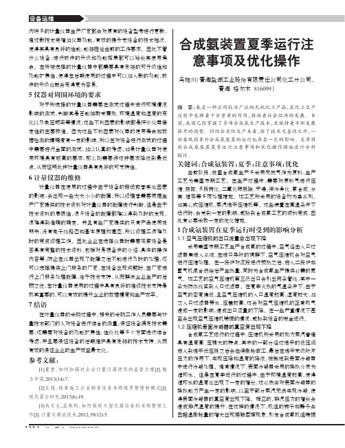 合成氨装置夏季运行注意事项及优化操作