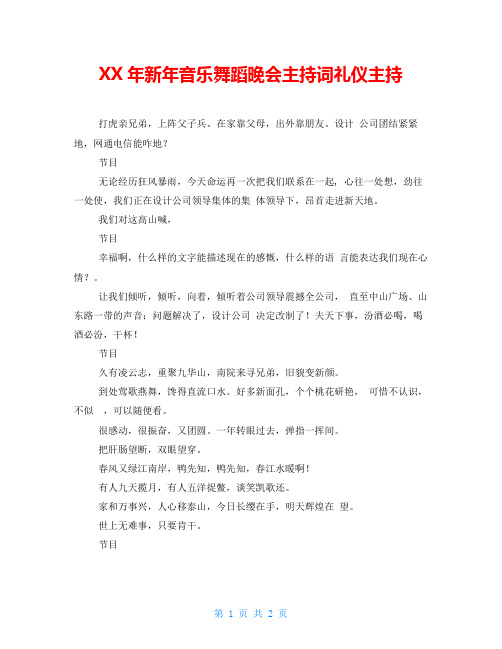 XX年新年音乐舞蹈晚会主持词礼仪主持