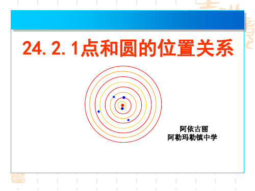 九年级数学上册课件：24.2.1点和圆的位置关系