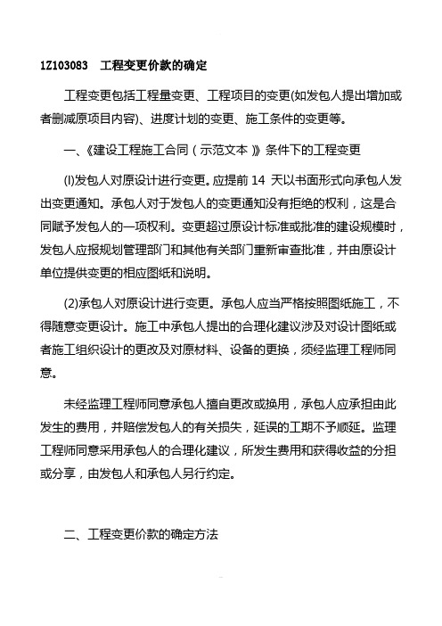 一建-经济-1Z103083--工程变更价款的确定
