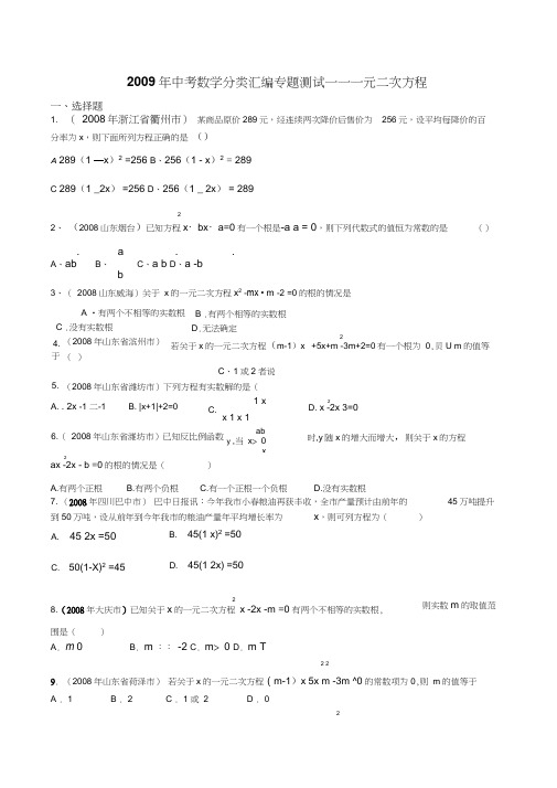 2009年中考数学分类汇编专题测试15一元二次方程