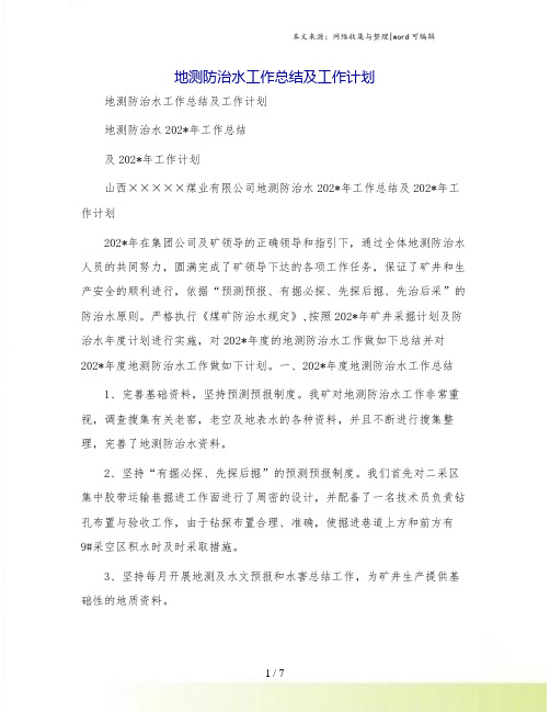 地测防治水工作总结及工作计划