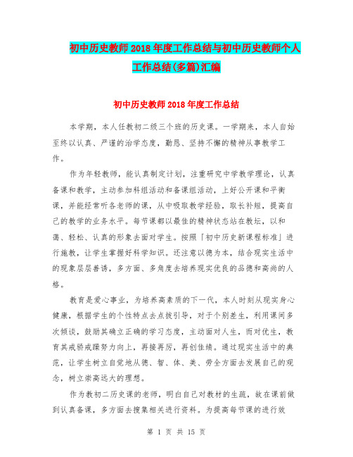 初中历史教师2018年度工作总结与初中历史教师个人工作总结(多篇)汇编.doc.doc