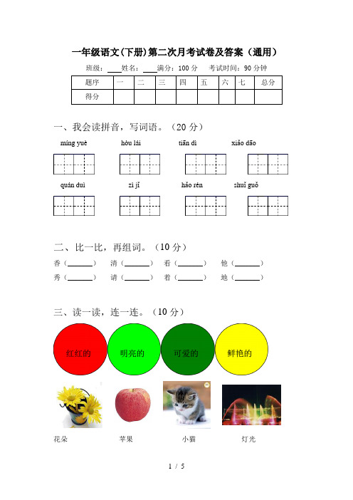 一年级语文(下册)第二次月考试卷及答案(通用)