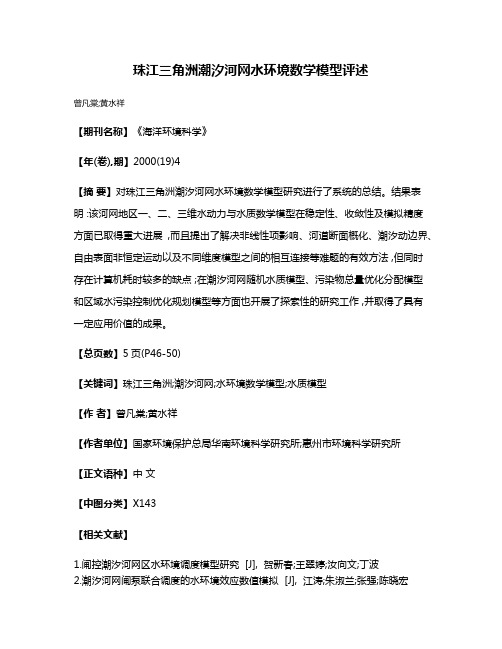 珠江三角洲潮汐河网水环境数学模型评述