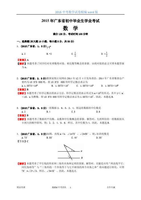 2015广东省中考数学解析