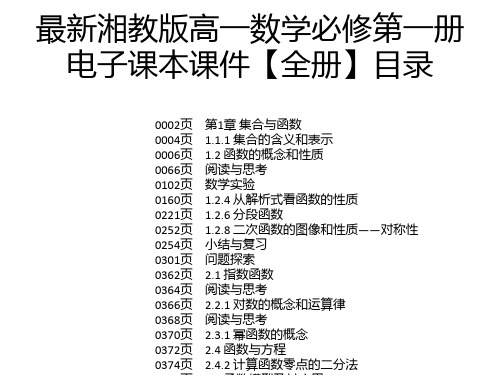 最新湘教版高一数学必修第一册电子课本课件【全册】