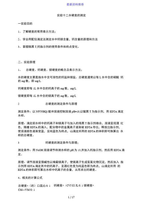 实验十二-水硬度的测定