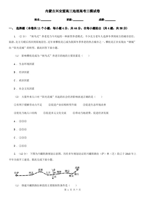 内蒙古兴安盟高三地理高考三模试卷