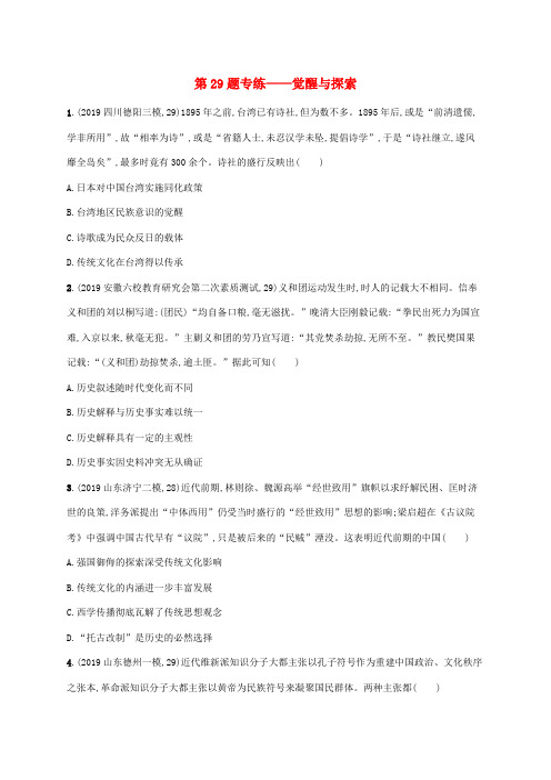 高考历史二轮复习“1223”专项练第29题专练——觉醒与探索