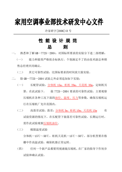 冷家研字[2006]043号性能设计规范