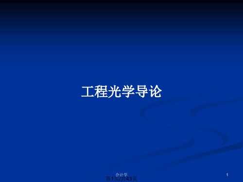 工程光学导论PPT教案