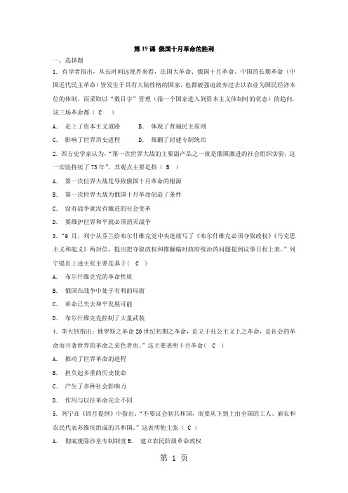 2019高中历史人教版必修1第19课 俄国十月革命的胜利同步测试及答案语文