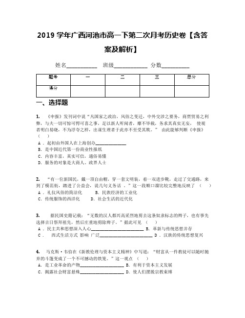 2019学年广西河池市高一下第二次月考历史卷【含答案及解析】
