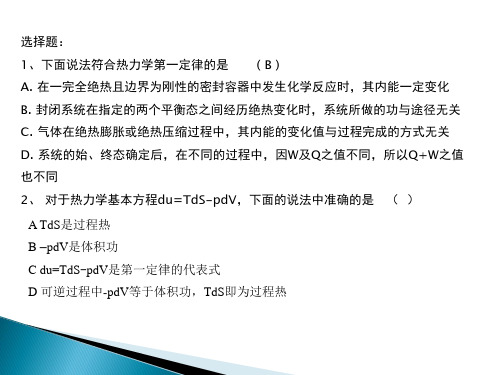 热力学第一、第二定律习题课