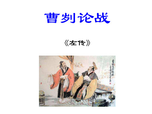 曹刿论战第二课时ppt