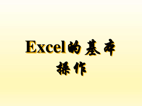 高中信息技术粤教版必修1 信息技术基础第三章 信息的加工与表达(上)3.2 表格信息的加工与表达