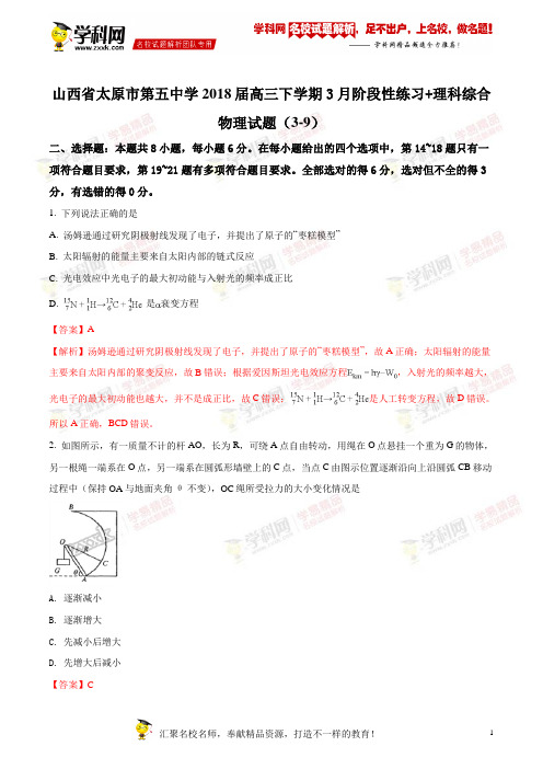 精品解析：山西省太原市第五中学2018届高三下学期3月阶段性练习+理科综合物理试题(解析版)