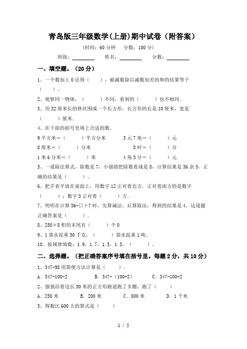 青岛版三年级数学(上册)期中试卷(附答案)