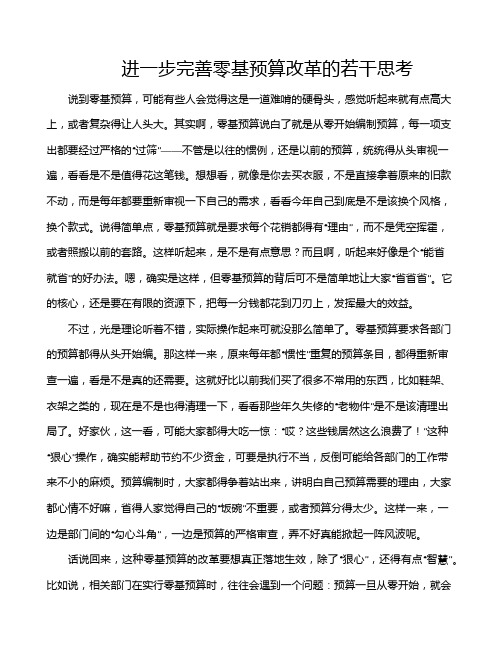 进一步完善零基预算改革的若干思考