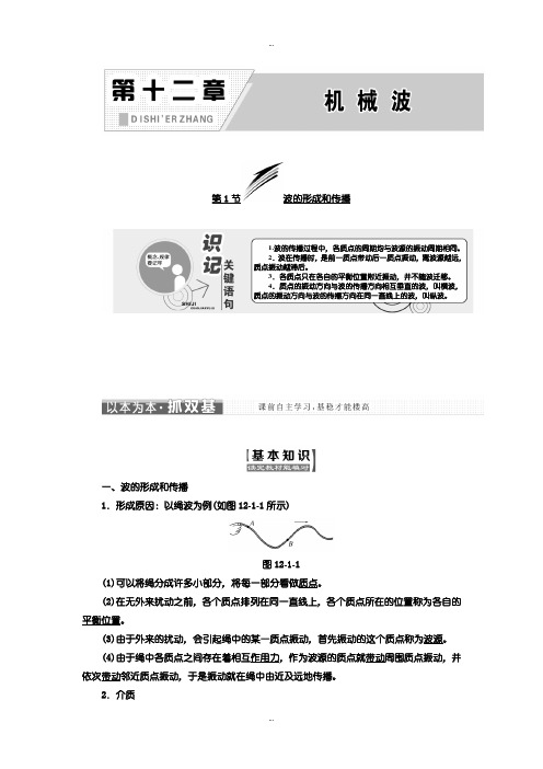 2019-2020年人教版高中物理选修3-4教学案：第十二章 第1节 波的形成和传播含答案
