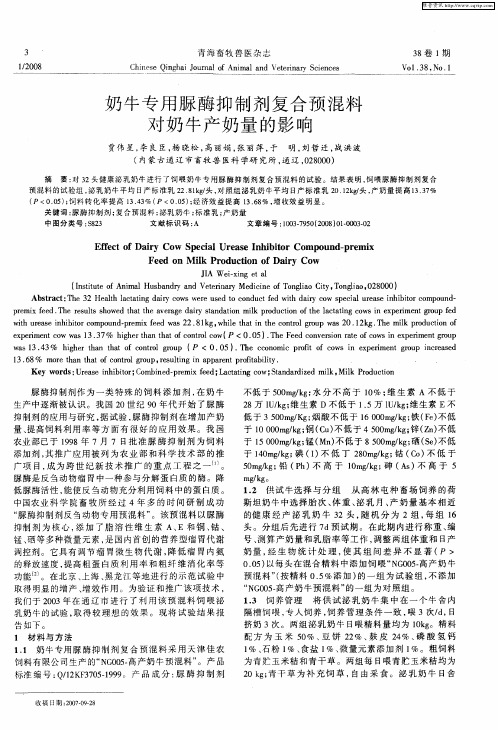奶牛专用脲酶抑制剂复合预混料对奶牛产奶量的影响