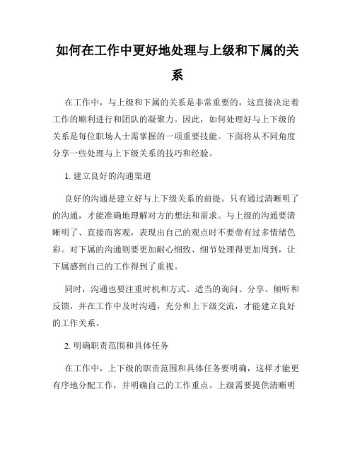 如何在工作中更好地处理与上级和下属的关系