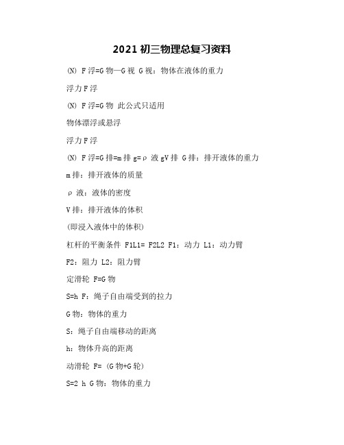 2021初三物理总复习资料