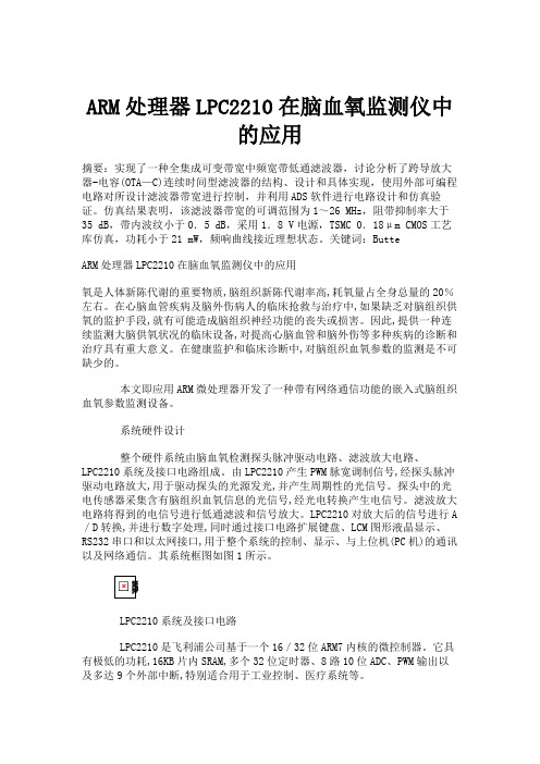 ARM处理器LPC2210在脑血氧监测仪中的应用.