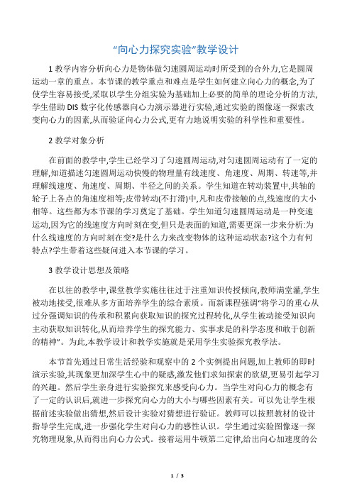 “向心力探究实验”教学设计-最新资料